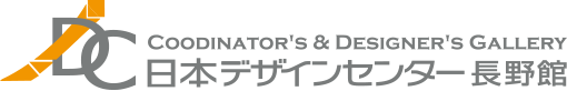 日本デザインセンター長野館