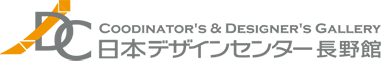 日本デザインセンター長野館
