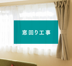 窓周り工事